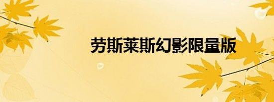 劳斯莱斯幻影限量版