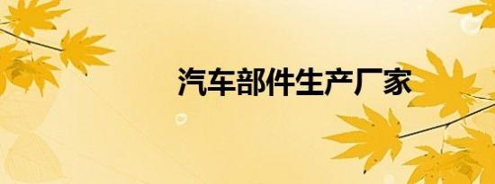 汽车部件生产厂家
