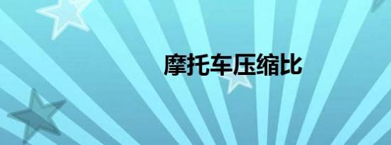 摩托车压缩比