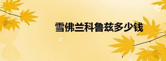 雪佛兰科鲁兹多少钱