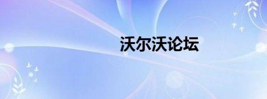 沃尔沃论坛