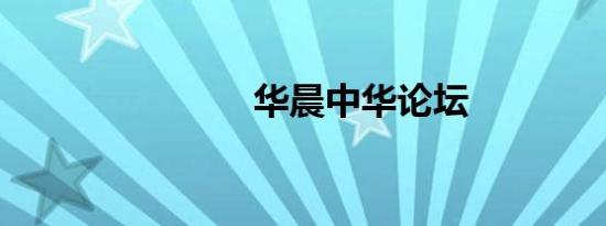 华晨中华论坛