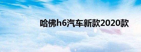 哈佛h6汽车新款2020款