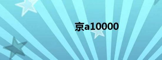 京a10000