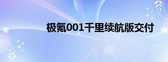 极氪001千里续航版交付