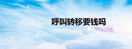 呼叫转移要钱吗