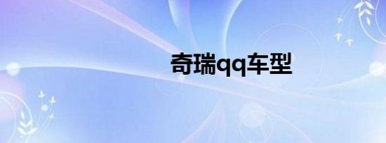 奇瑞qq车型