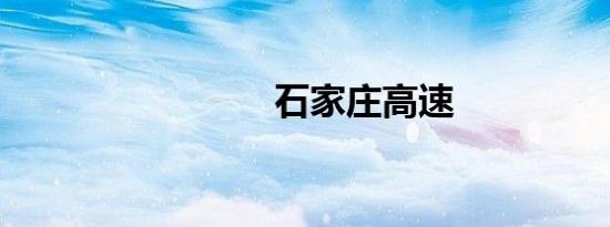 石家庄高速