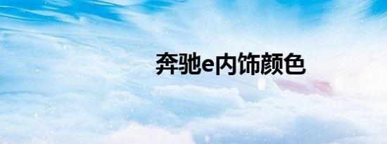 奔驰e内饰颜色