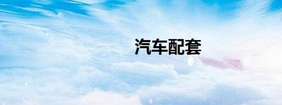 汽车配套