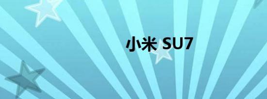 小米 SU7