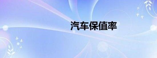 汽车保值率