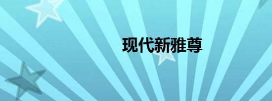 现代新雅尊