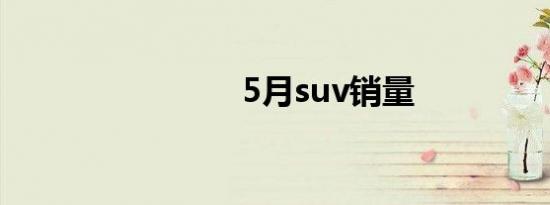 5月suv销量