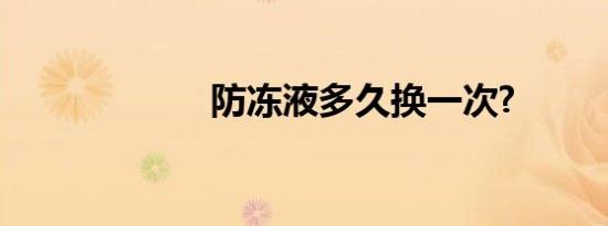 防冻液多久换一次?