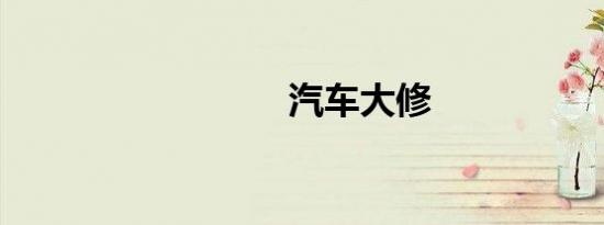 汽车大修