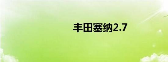丰田塞纳2.7