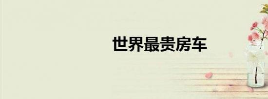 世界最贵房车