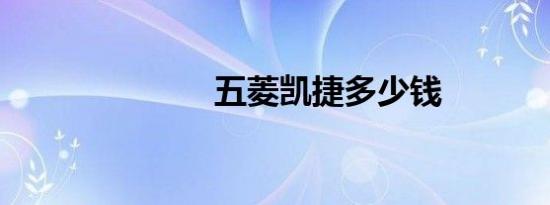 五菱凯捷多少钱