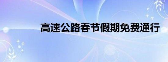 高速公路春节假期免费通行
