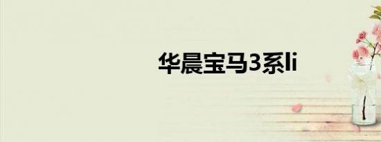 华晨宝马3系li