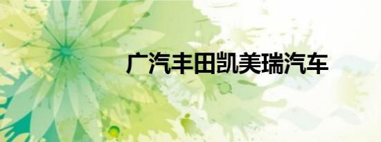 广汽丰田凯美瑞汽车