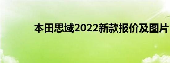 本田思域2022新款报价及图片