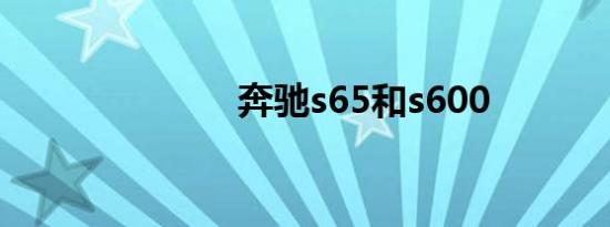 奔驰s65和s600