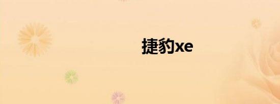 捷豹xe