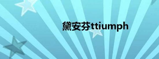 黛安芬ttiumph