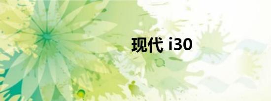 现代 i30