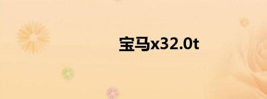 宝马x32.0t