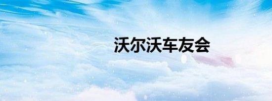 沃尔沃车友会