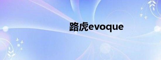 路虎evoque