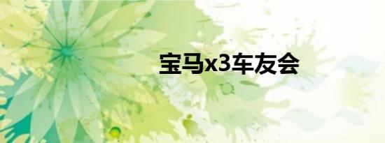 宝马x3车友会