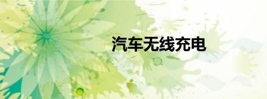 汽车无线充电