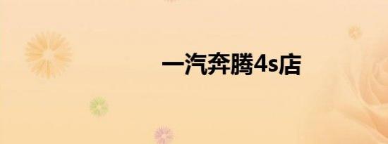 一汽奔腾4s店