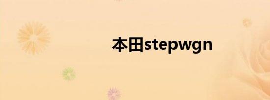 本田stepwgn