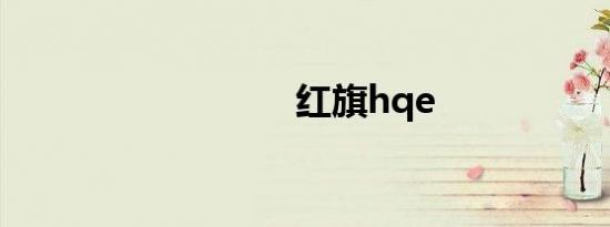 红旗hqe