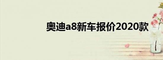 奥迪a8新车报价2020款