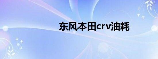 东风本田crv油耗