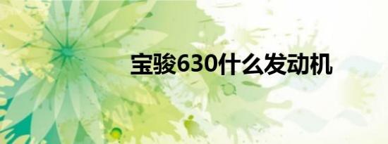 宝骏630什么发动机