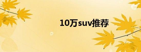 10万suv推荐