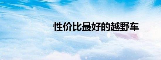 性价比最好的越野车