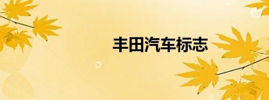 丰田汽车标志