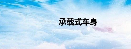 承载式车身