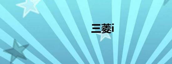 三菱i