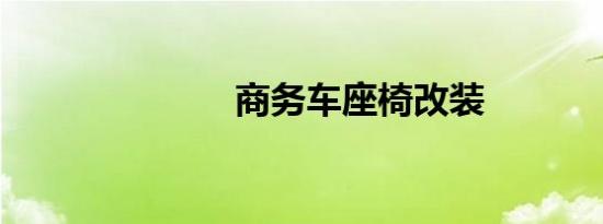 商务车座椅改装