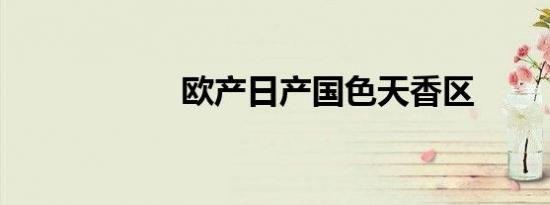 欧产日产国色天香区