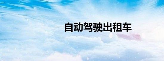 自动驾驶出租车